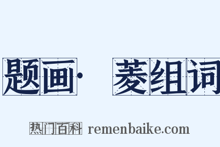 题画·菱组词是什么意思的图片